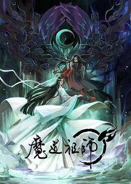 魔道祖师封面图