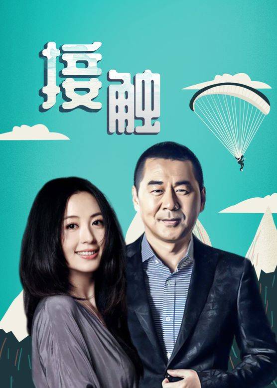 接触封面图