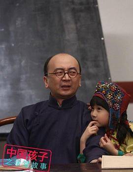 中国孩子之学堂故事封面图