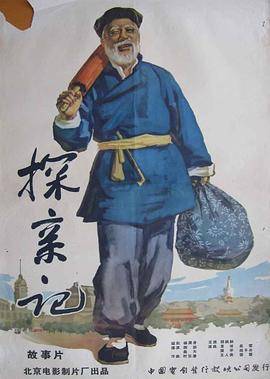 探亲记封面图