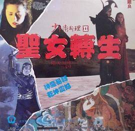 少年卫斯理之圣女转生封面图