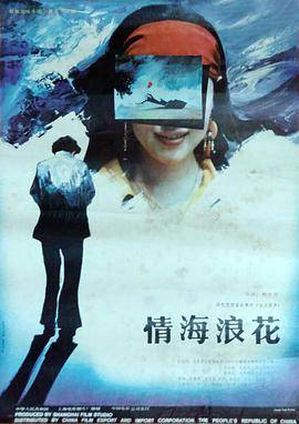 情海浪花封面图