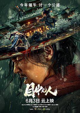 目中无人2022封面图