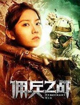 佣兵之战封面图