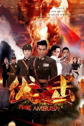 伏击2015封面图