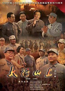 太行山上(2015)封面图