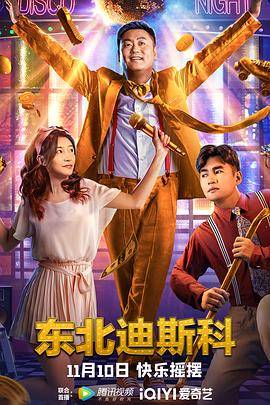 东北迪斯科封面图