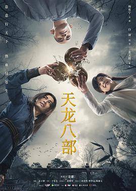 天龙八部2021封面图