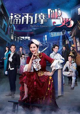 福尔摩师奶粤语版封面图