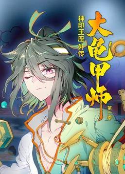 神印王座外传大龟甲师动态漫画第一季封面图