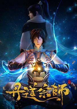 丹道宗师封面图