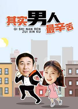 其实男人最辛苦封面图