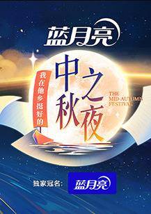 2022湖南卫视中秋之夜封面图