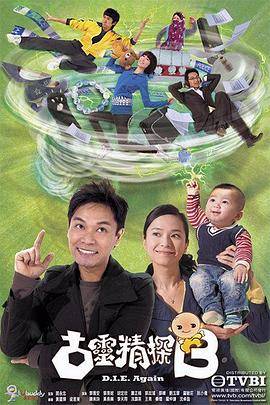 古灵精探第一部粤语封面图
