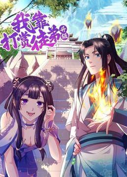 我靠打赏徒弟升级动态漫画第一季封面图
