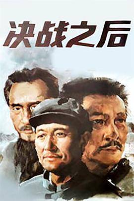 决战之后封面图