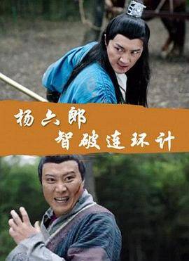 杨六郎智破连环计封面图
