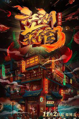 江湖菜馆第三季封面图