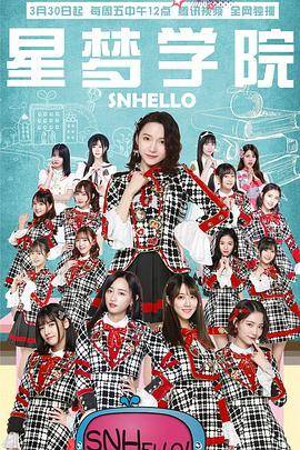 SNHello 星梦学院第二季封面图