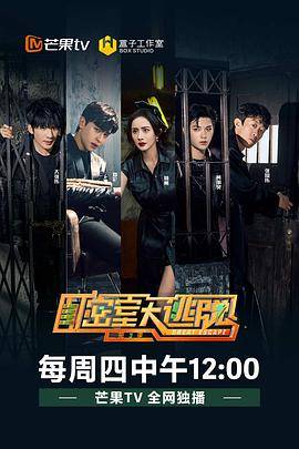 密室大逃脱第三季VIP版封面图