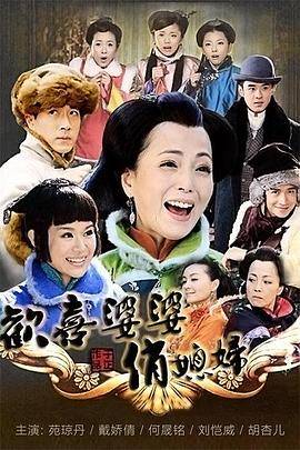 欢喜婆婆俏媳妇封面图