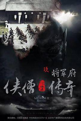 侠僧探案传奇之将军府封面图