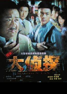 大侦探封面图