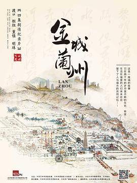 金城兰州封面图