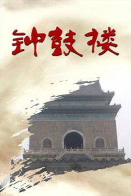 钟鼓楼封面图