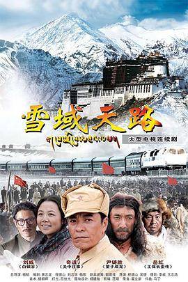 雪域天路封面图