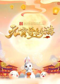 2023河南元宵奇妙游封面图