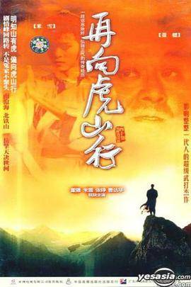 再向虎山行国语版封面图