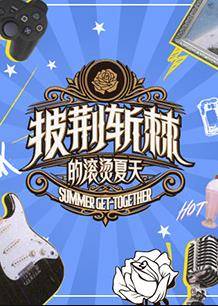 披荆斩棘的滚烫夏天封面图