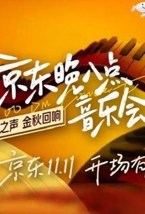 京东晚八点音乐会封面图
