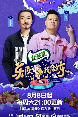 乐队我做东第二季封面图