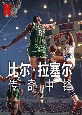 比尔·拉塞尔：传奇中锋封面图