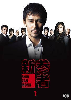 新参者封面图