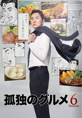 孤独的美食家第六季封面图