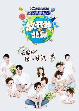 放开我北鼻 第三季封面图
