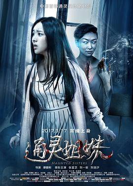 通灵姐妹封面图