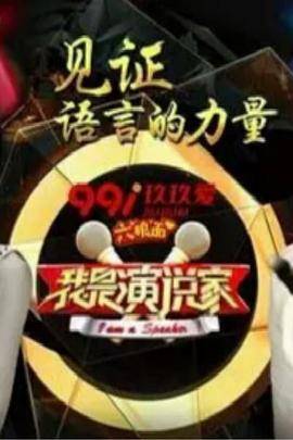 我是演说家第三季封面图