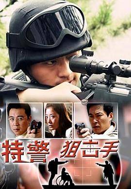 特警狙击手封面图
