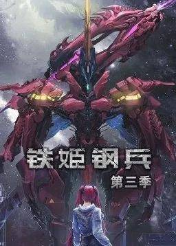 铁姬钢兵第三季动态漫画封面图