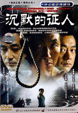 沉默的证人[电视剧版]封面图