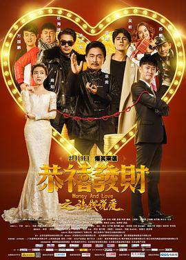 恭喜发财之谈钱说爱封面图