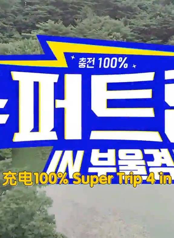 Super Trip 4封面图