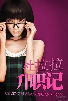 杜拉拉升职记2010封面图