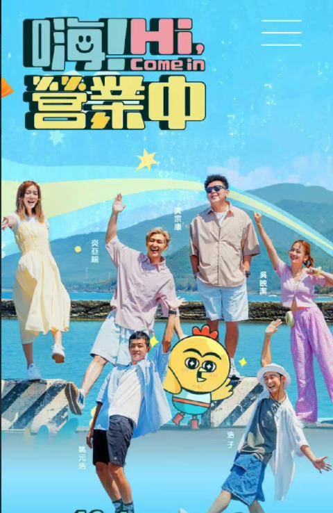 嗨！营业中封面图