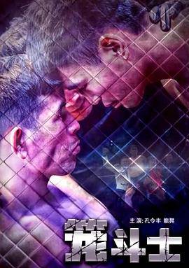 笼斗士封面图