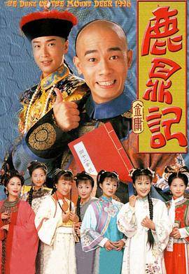 鹿鼎记1998粤语版封面图